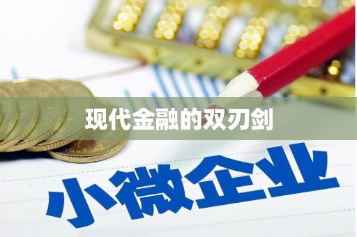 孟村现代金融的双刃剑