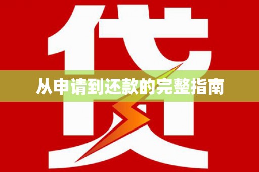 孟村从申请到还款的完整指南