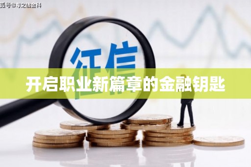 孟村开启职业新篇章的金融钥匙