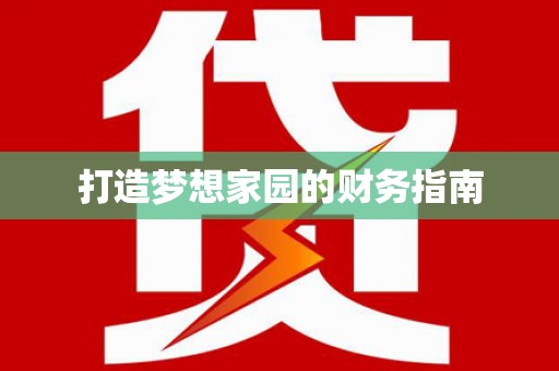孟村打造梦想家园的财务指南