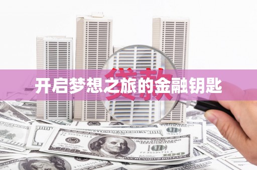 孟村开启梦想之旅的金融钥匙