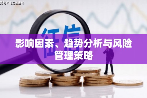 孟村影响因素、趋势分析与风险管理策略