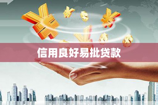 孟村信用良好易批贷款