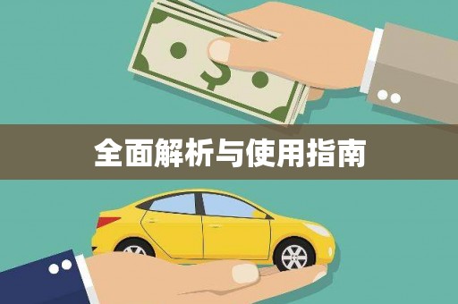 孟村全面解析与使用指南