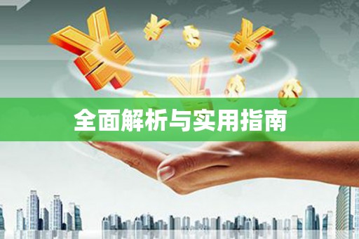 孟村全面解析与实用指南