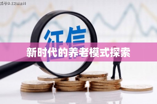 孟村新时代的养老模式探索
