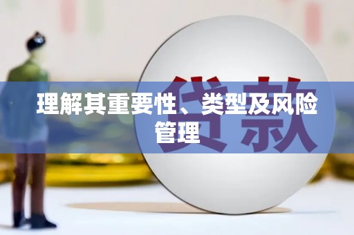 孟村理解其重要性、类型及风险管理