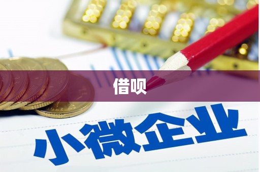 孟村借呗