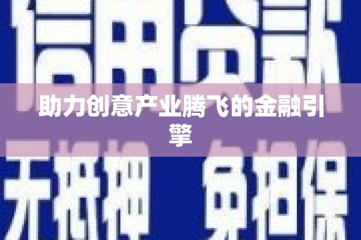 孟村助力创意产业腾飞的金融引擎