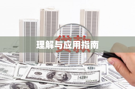 孟村理解与应用指南