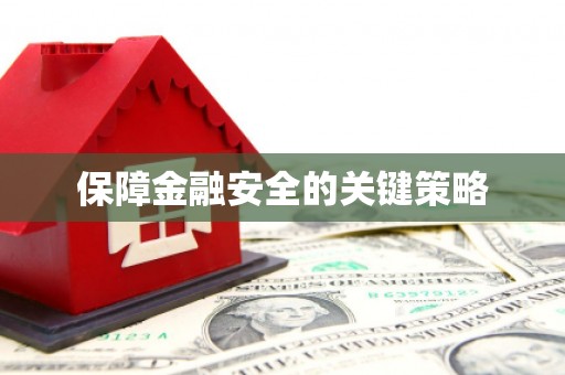 孟村保障金融安全的关键策略