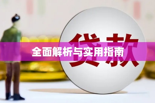 孟村全面解析与实用指南