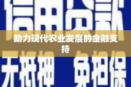 孟村助力现代农业发展的金融支持