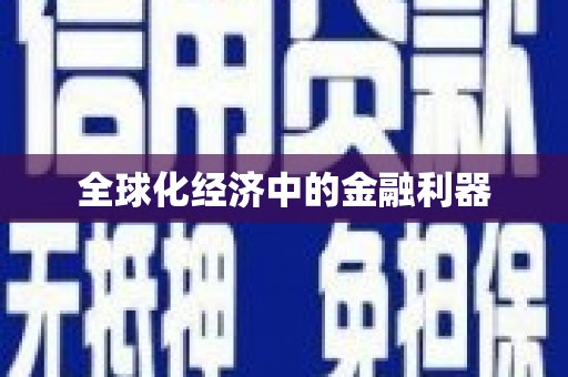 孟村全球化经济中的金融利器