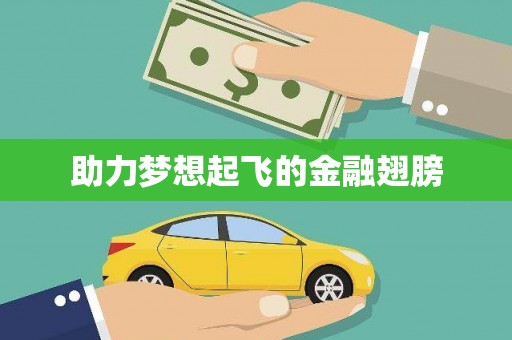 孟村助力梦想起飞的金融翅膀