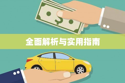 孟村全面解析与实用指南