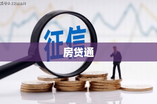 孟村房贷通