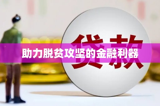 孟村助力脱贫攻坚的金融利器