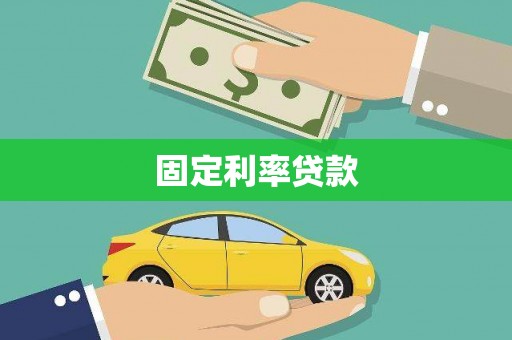 孟村固定利率贷款