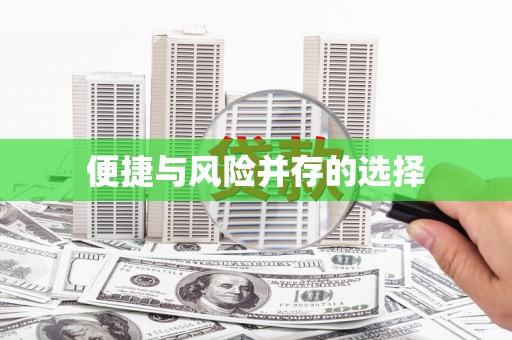 孟村便捷与风险并存的选择