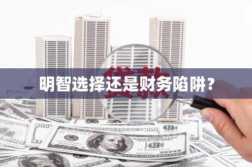 孟村明智选择还是财务陷阱？