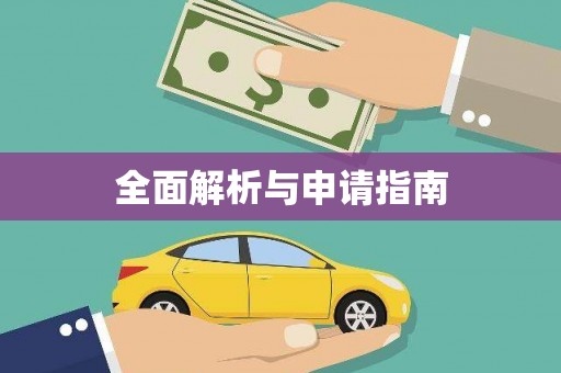 孟村全面解析与申请指南