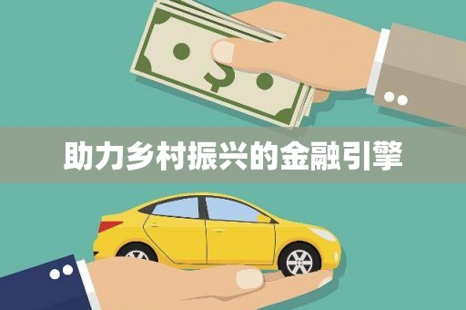 孟村助力乡村振兴的金融引擎