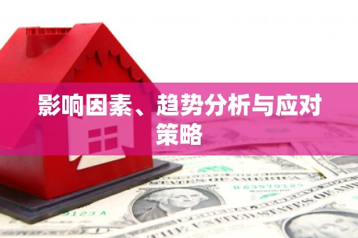 孟村影响因素、趋势分析与应对策略