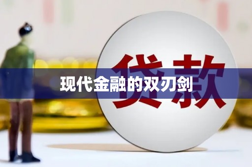 孟村现代金融的双刃剑