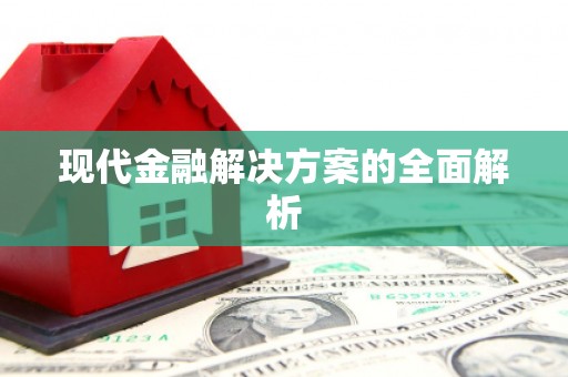 孟村现代金融解决方案的全面解析