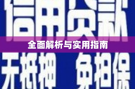 孟村全面解析与实用指南