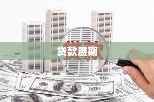 孟村贷款展期