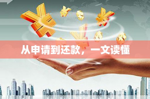 孟村从申请到还款，一文读懂