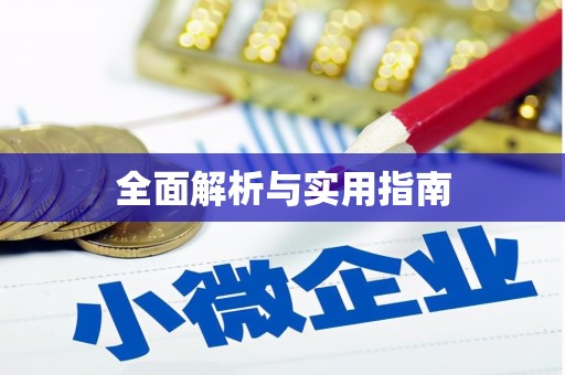 孟村全面解析与实用指南