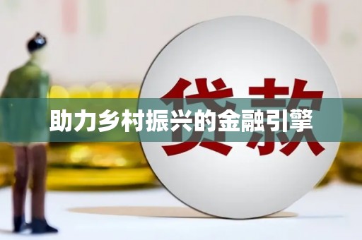 孟村助力乡村振兴的金融引擎
