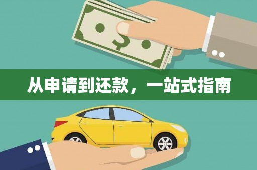 孟村从申请到还款，一站式指南