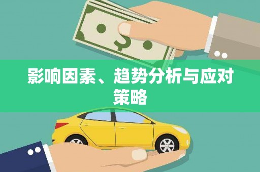 孟村影响因素、趋势分析与应对策略