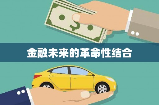 孟村金融未来的革命性结合