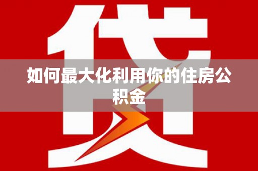 孟村如何最大化利用你的住房公积金