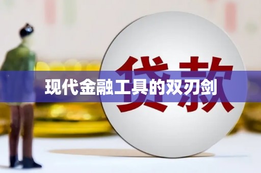 孟村现代金融工具的双刃剑