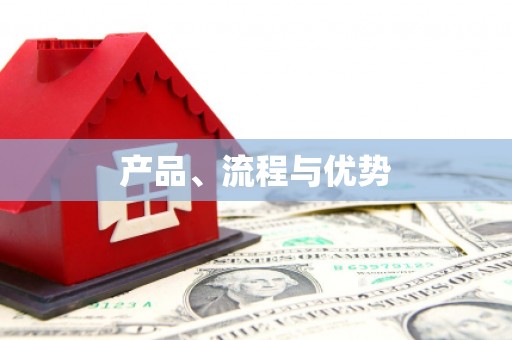 孟村产品、流程与优势