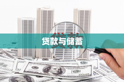 孟村贷款与储蓄