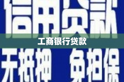 孟村工商银行贷款
