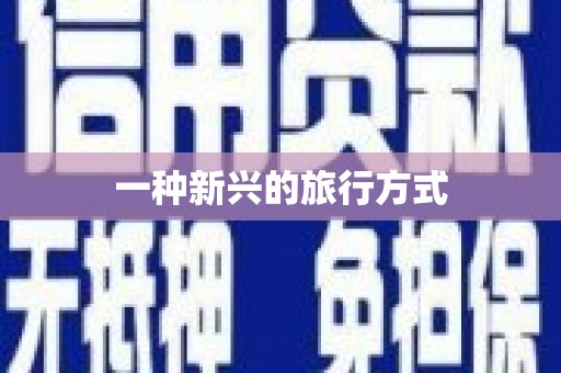 孟村一种新兴的旅行方式
