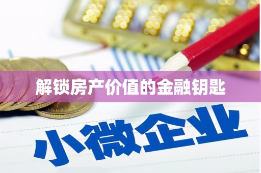 孟村解锁房产价值的金融钥匙