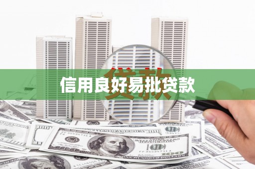 孟村信用良好易批贷款