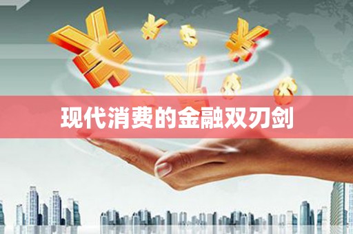 孟村现代消费的金融双刃剑