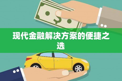 孟村现代金融解决方案的便捷之选