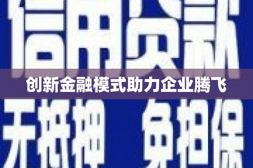 孟村创新金融模式助力企业腾飞