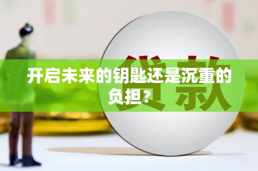 孟村开启未来的钥匙还是沉重的负担？